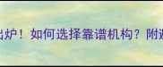 宠物美容学校权威榜单出炉如何选择靠谱机构附避坑指南与就业前景分析