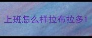 上班怎么样拉布拉多