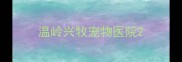 温岭兴牧宠物医院