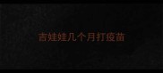 吉娃娃几个月打疫苗