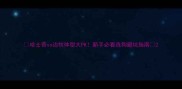 哈士奇vs边牧体型大PK新手必看选狗避坑指南