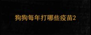 狗狗每年打哪些疫苗