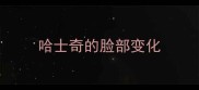 哈士奇的脸部变化