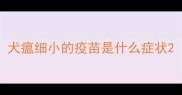 犬瘟细小的疫苗是什么症状