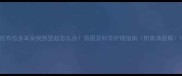 拉布拉多耳朵突然竖起怎么办原因及科学护理指南附高清图解