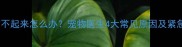 小狗突然站不起来怎么办宠物医生4大常见原因及紧急处理方法
