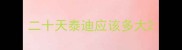二十天泰迪应该多大