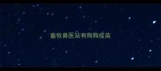 畜牧兽医站有狗狗疫苗