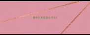 猫咪打完疫苗吐舌头
