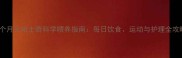 五个月大哈士奇科学喂养指南每日饮食运动与护理全攻略
