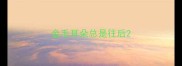 金毛耳朵总是往后