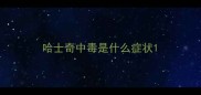 哈士奇中毒是什么症状