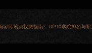 美国宠物美容师培训权威指南TOP10学院排名与职业发展全