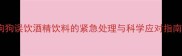 狗狗误饮酒精饮料的紧急处理与科学应对指南