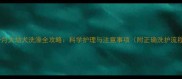 两个月大幼犬洗澡全攻略科学护理与注意事项附正确洗护流程