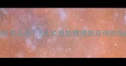 小狗鼻干拉稀咳嗽呕吐怎么办5大紧急处理措施及预防指南附症状对照表