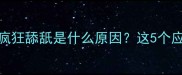 猫咪接种疫苗后疯狂舔舐是什么原因这5个应对方法建议收藏