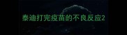 泰迪打完疫苗的不良反应