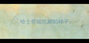 哈士奇尴尬期的样子