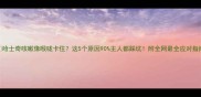 哈士奇咳嗽像喉咙卡住这5个原因90主人都踩坑附全网最全应对指南