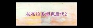 拉布拉多坦克后代