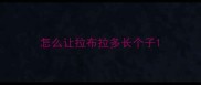 怎么让拉布拉多长个子