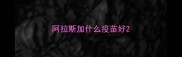 阿拉斯加什么疫苗好