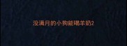 没满月的小狗能喝羊奶