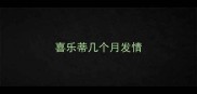 喜乐蒂几个月发情