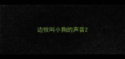 边牧叫小狗的声音