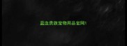 蓝血贵族宠物用品官网