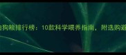 幼犬泰迪狗粮排行榜10款科学喂养指南附选购避坑技巧