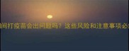 狗狗感冒期间打疫苗会出问题吗这些风险和注意事项必须知道