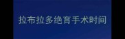 拉布拉多绝育手术时间