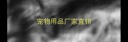 宠物用品厂家直销