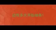 边牧多大开始抽条