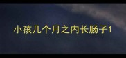 小孩几个月之内长肠子