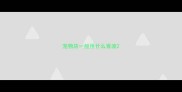 宠物店一般用什么香波