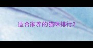 适合家养的猫咪排行