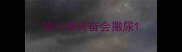 哈士奇兴奋会撒尿