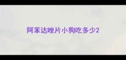 阿苯达唑片小狗吃多少
