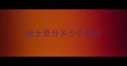 哈士奇分多少个品种