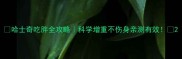 哈士奇吃胖全攻略科学增重不伤身亲测有效