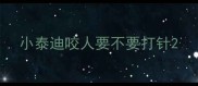 小泰迪咬人要不要打针