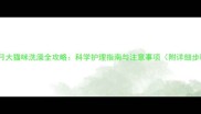 两个月大猫咪洗澡全攻略科学护理指南与注意事项附详细步骤
