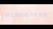 哈士奇吐后不吃东西