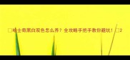 哈士奇黑白双色怎么养全攻略手把手教你避坑