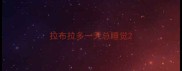拉布拉多一天总睡觉