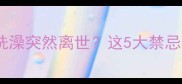狗狗打疫苗后洗澡突然离世这5大禁忌你一定要避开