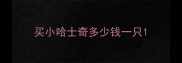 买小哈士奇多少钱一只